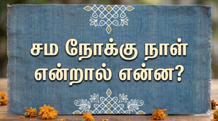 சம நோக்கு நாள்
