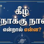 கீழ் நோக்கு நாள் என்றால் என்ன ?