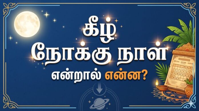 கீழ் நோக்கு நாள்