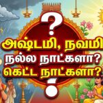 அஷ்டமி ,நவமி நல்ல நாட்களா ? கெட்ட நாட்களா ?
