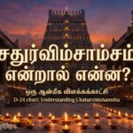 சதுர்விம்சாம்சம் (Chaturvimshamsha / D24) என்றால் என்ன?