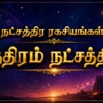 நட்சத்திர ரகசியங்கள் : உத்திரம் நட்சத்திரம்