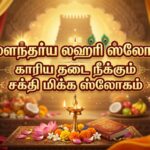 ஸௌந்தர்ய லஹரி ஸ்லோகம்:காரிய தடை நீக்கும் சக்தி மிக்க ஸ்லோகம்