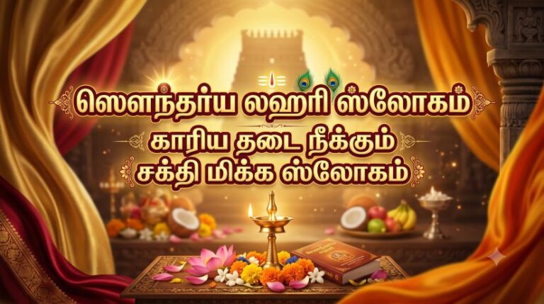 ஸௌந்தர்ய லஹரி ஸ்லோகம்:காரிய தடை நீக்கும் சக்தி மிக்க ஸ்லோகம்