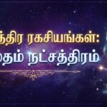 நட்சத்திர ரகசியங்கள்:அஸ்தம் நட்சத்திரம்