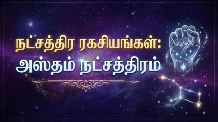 அஸ்தம் நட்சத்திரம்