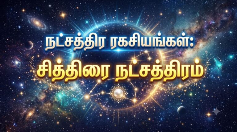 சித்திரை நட்சத்திரம்