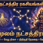 மூலம் நட்சத்திரம் பலன்கள் | குணங்கள், திருமணம், தொழில், அதிர்ஷ்டம் & பரிகாரம்