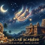 நட்சத்திர ரகசியங்கள்:பூரட்டாதி நட்சத்திரம்