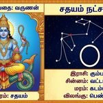 நட்சத்திர ரகசியங்கள் :சதயம் நட்சத்திரம்