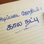 அடிப்படை ஜோதிடம் : கால நட்பு
