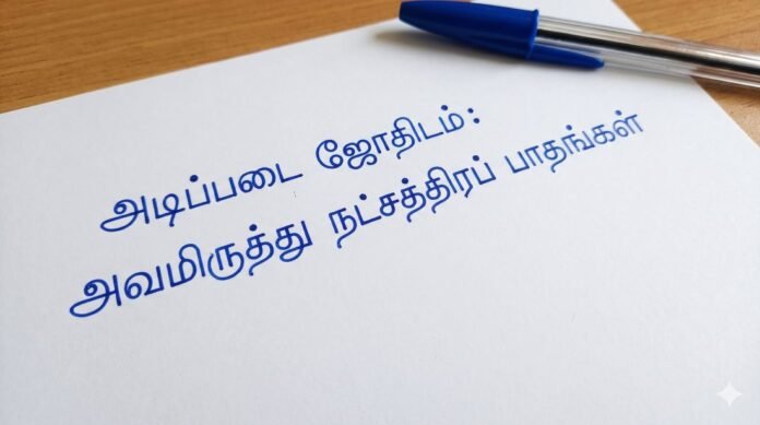 அவமிருத்து நட்சத்திரப் பாதங்கள்