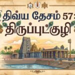 திவ்ய தேசம் 57:திருப்புட்குழி
