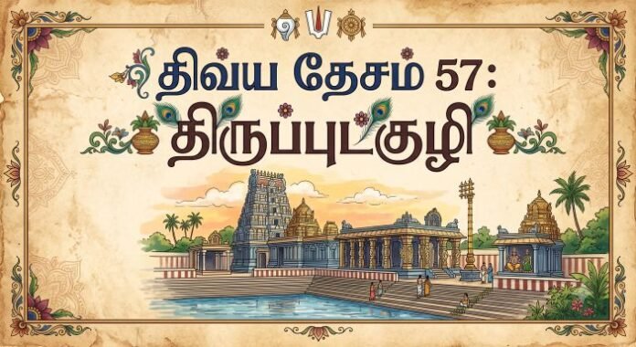 திவ்ய தேசம் 57