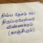 திவ்ய தேசம் 56: திருப்பரமேஸ்வர விண்ணகரம் (காஞ்சீபுரம்)