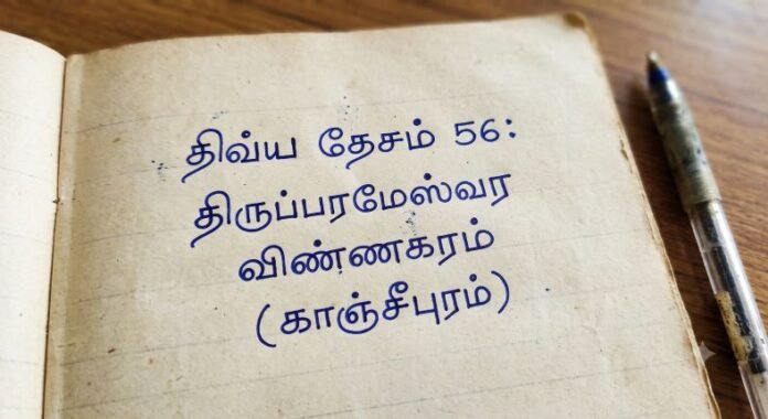 திவ்ய தேசம் 56