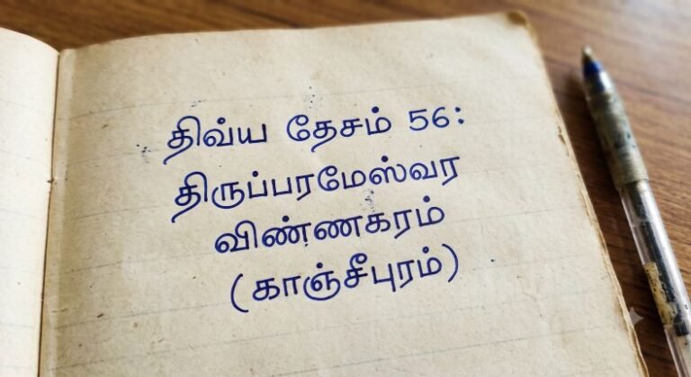திவ்ய தேசம் 56