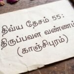 திவ்ய தேசம் 55:திருப்பவள வண்ணம் (காஞ்சிபுரம்)