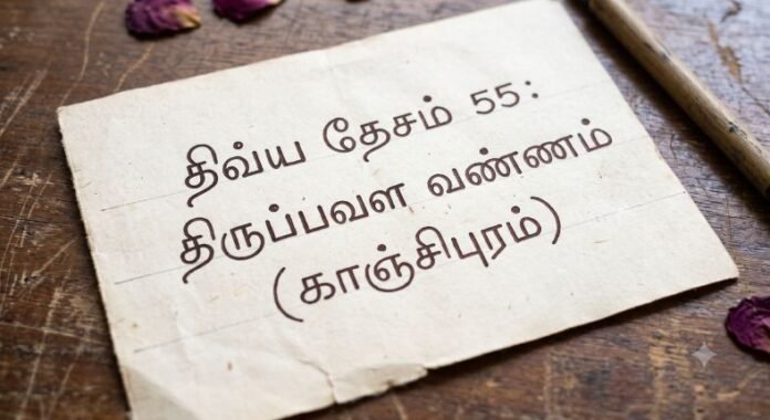 திவ்ய தேசம் 55