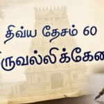 திவ்ய தேசம் 60:திருவல்லிக்கேணி