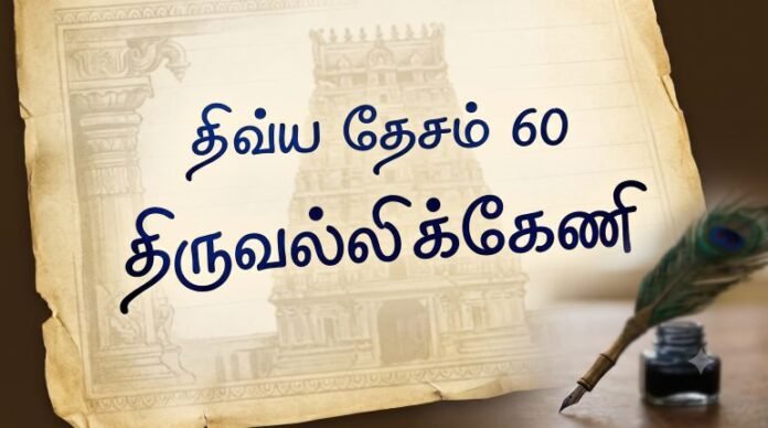 திவ்ய தேசம் 60